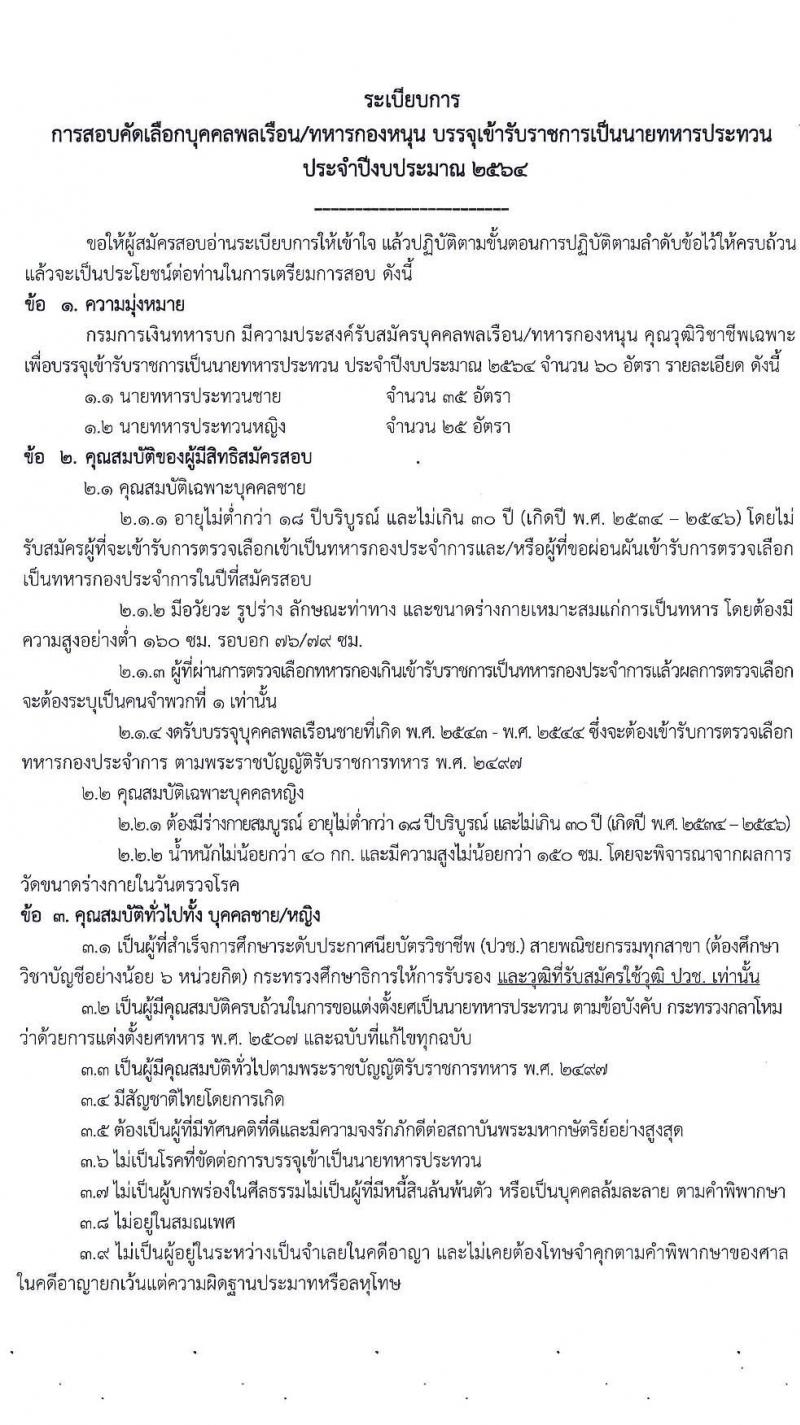 กรมการเงินทหารบก รับสมัครบุคคลพลเรือน/ทหารกองหนุน เข้ารับราชการเป็นนายทหารประทวน จำนวน 60 อัตรา (วุฒิ ปวช.) รับสมัครสอบทางอินเทอร์เน็ต ตั้งแต่วันที่ 15 ม.ค. – 5 ก.พ. 2564