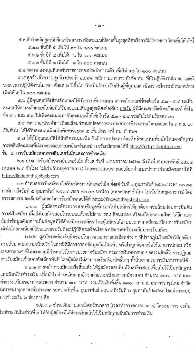 กรมการเงินทหารบก รับสมัครบุคคลพลเรือน/ทหารกองหนุน เข้ารับราชการเป็นนายทหารประทวน จำนวน 60 อัตรา (วุฒิ ปวช.) รับสมัครสอบทางอินเทอร์เน็ต ตั้งแต่วันที่ 15 ม.ค. – 5 ก.พ. 2564