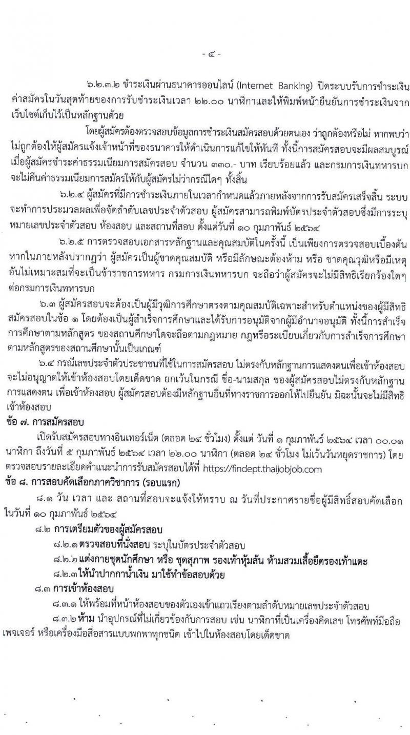 กรมการเงินทหารบก รับสมัครบุคคลพลเรือน/ทหารกองหนุน เข้ารับราชการเป็นนายทหารประทวน จำนวน 60 อัตรา (วุฒิ ปวช.) รับสมัครสอบทางอินเทอร์เน็ต ตั้งแต่วันที่ 15 ม.ค. – 5 ก.พ. 2564