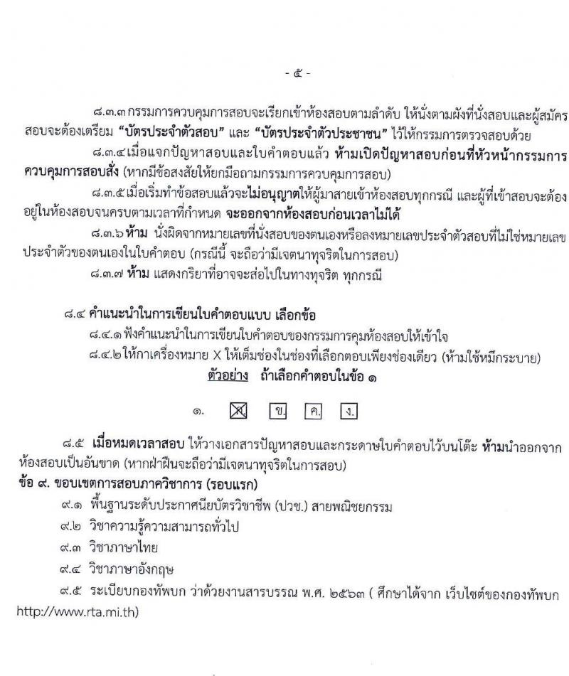 กรมการเงินทหารบก รับสมัครบุคคลพลเรือน/ทหารกองหนุน เข้ารับราชการเป็นนายทหารประทวน จำนวน 60 อัตรา (วุฒิ ปวช.) รับสมัครสอบทางอินเทอร์เน็ต ตั้งแต่วันที่ 15 ม.ค. – 5 ก.พ. 2564