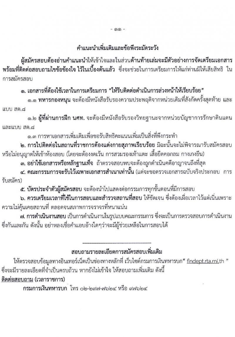 กรมการเงินทหารบก รับสมัครบุคคลพลเรือน/ทหารกองหนุน เข้ารับราชการเป็นนายทหารประทวน จำนวน 60 อัตรา (วุฒิ ปวช.) รับสมัครสอบทางอินเทอร์เน็ต ตั้งแต่วันที่ 15 ม.ค. – 5 ก.พ. 2564