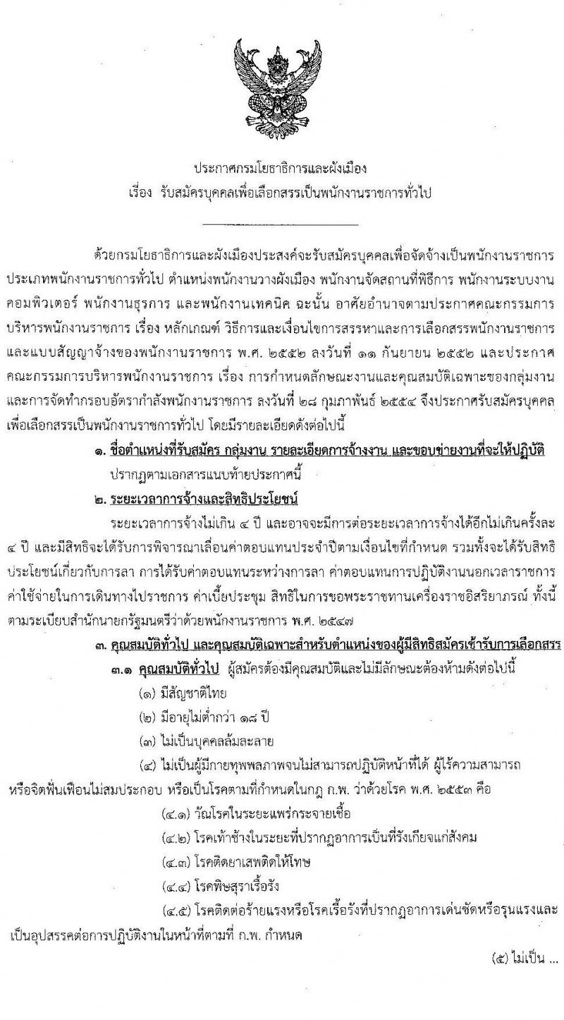 กรมโยธาธิการและผังเมือง รับสมัครบุคคลเพื่อเลือกสรรเป็นพนักงานราชการทั่วไป จำนวน 5 อัตรา (วุฒิ ปวส. ป.ตรี ป.โท) รับสมัครสอบทางอินเทอร์เน็ต ตั้งแต่วันที่ 25 ม.ค. – 4 ก.พ. 2564