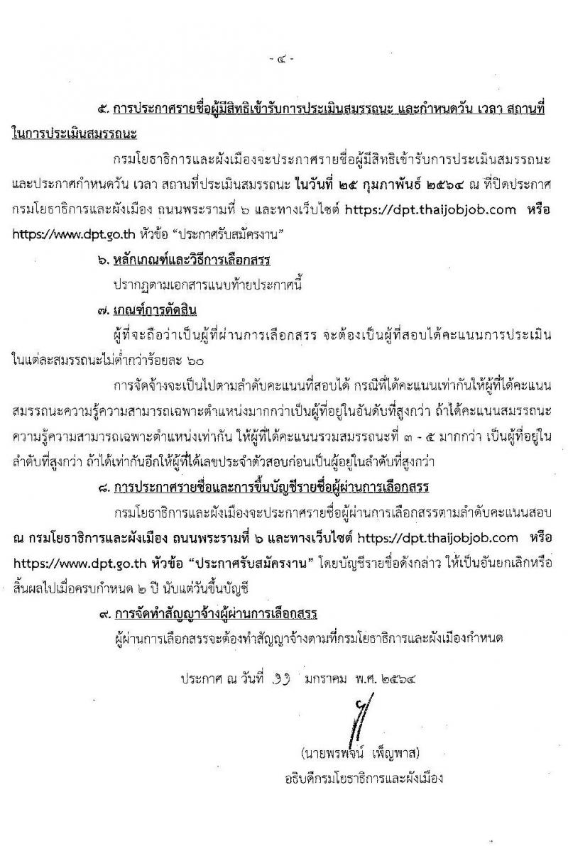 กรมโยธาธิการและผังเมือง รับสมัครบุคคลเพื่อเลือกสรรเป็นพนักงานราชการทั่วไป จำนวน 5 อัตรา (วุฒิ ปวส. ป.ตรี ป.โท) รับสมัครสอบทางอินเทอร์เน็ต ตั้งแต่วันที่ 25 ม.ค. – 4 ก.พ. 2564