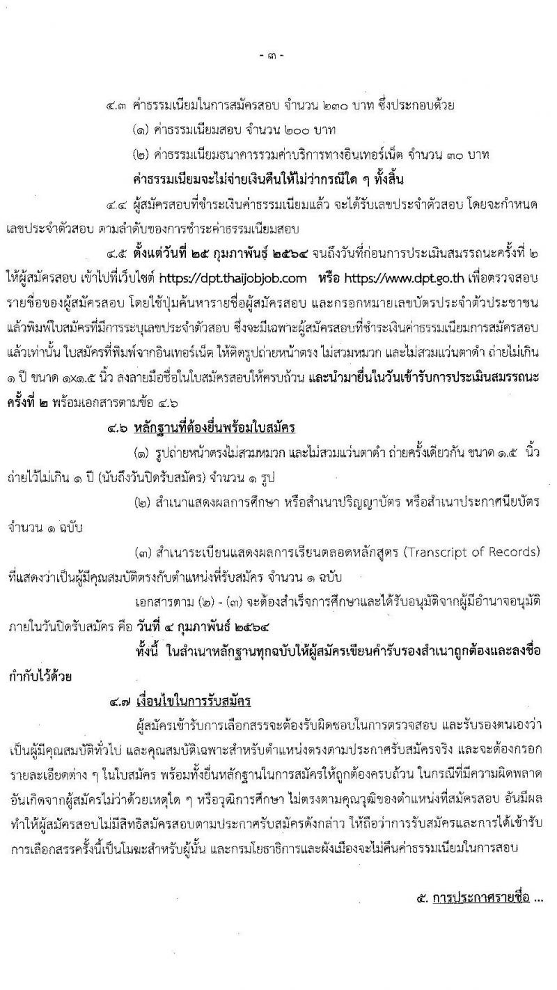 กรมโยธาธิการและผังเมือง รับสมัครบุคคลเพื่อเลือกสรรเป็นพนักงานราชการทั่วไป จำนวน 5 อัตรา (วุฒิ ปวส. ป.ตรี ป.โท) รับสมัครสอบทางอินเทอร์เน็ต ตั้งแต่วันที่ 25 ม.ค. – 4 ก.พ. 2564