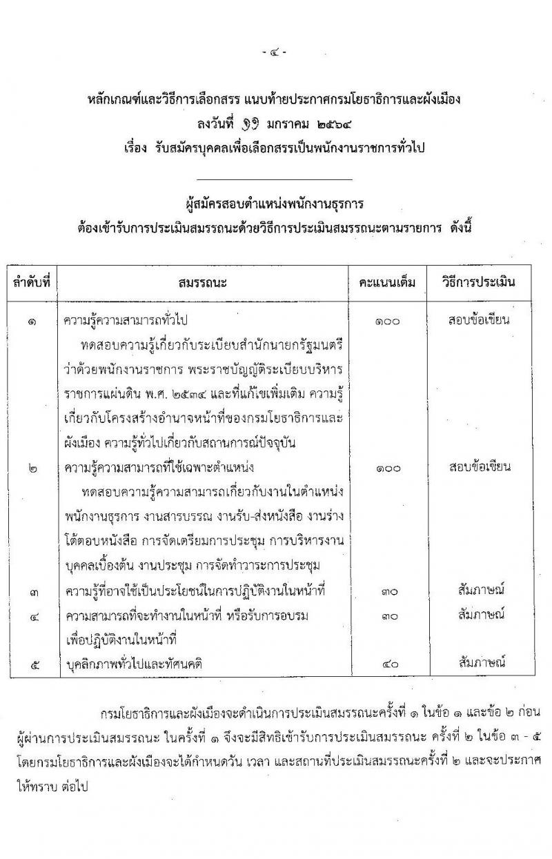 กรมโยธาธิการและผังเมือง รับสมัครบุคคลเพื่อเลือกสรรเป็นพนักงานราชการทั่วไป จำนวน 5 อัตรา (วุฒิ ปวส. ป.ตรี ป.โท) รับสมัครสอบทางอินเทอร์เน็ต ตั้งแต่วันที่ 25 ม.ค. – 4 ก.พ. 2564