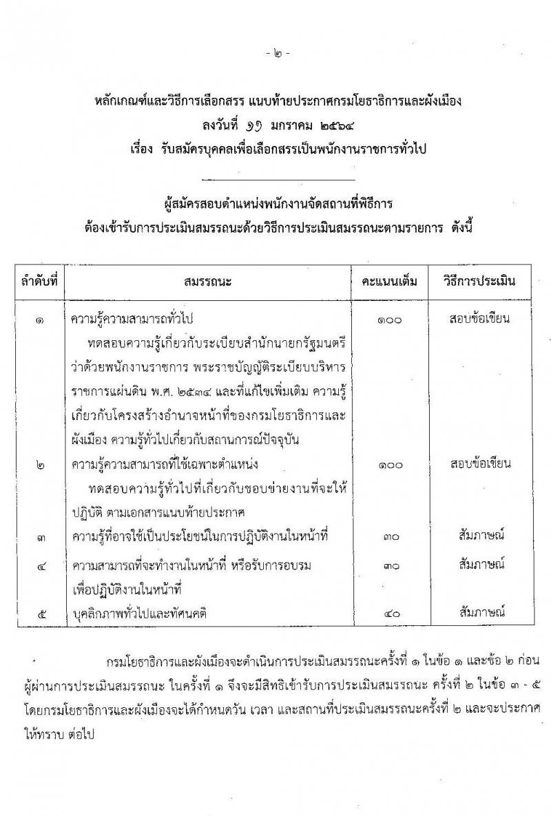 กรมโยธาธิการและผังเมือง รับสมัครบุคคลเพื่อเลือกสรรเป็นพนักงานราชการทั่วไป จำนวน 5 อัตรา (วุฒิ ปวส. ป.ตรี ป.โท) รับสมัครสอบทางอินเทอร์เน็ต ตั้งแต่วันที่ 25 ม.ค. – 4 ก.พ. 2564