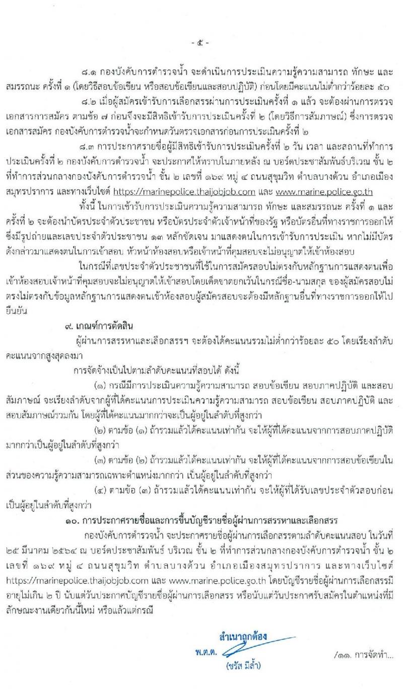 กองบังคับการตำรวจน้ำ รับสมัครบุคคลเพื่อเลือกสรรเป็นพนักงานราชการ จำนวน 4 ตำแหน่ง 13 อัตรา (วุฒิ ปวช. ปวส.) รับสมัครสอบทางอินเทอร์เน็ต ตั้งแต่วันที่ 25 ม.ค. – 5 ก.พ. 2564