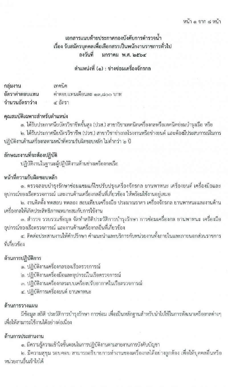 กองบังคับการตำรวจน้ำ รับสมัครบุคคลเพื่อเลือกสรรเป็นพนักงานราชการ จำนวน 4 ตำแหน่ง 13 อัตรา (วุฒิ ปวช. ปวส.) รับสมัครสอบทางอินเทอร์เน็ต ตั้งแต่วันที่ 25 ม.ค. – 5 ก.พ. 2564