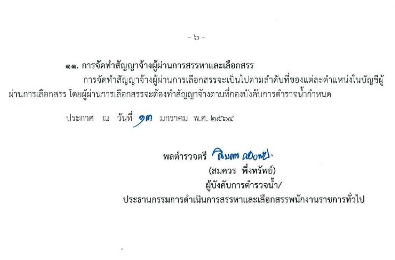 กองบังคับการตำรวจน้ำ รับสมัครบุคคลเพื่อเลือกสรรเป็นพนักงานราชการ จำนวน 4 ตำแหน่ง 13 อัตรา (วุฒิ ปวช. ปวส.) รับสมัครสอบทางอินเทอร์เน็ต ตั้งแต่วันที่ 25 ม.ค. – 5 ก.พ. 2564