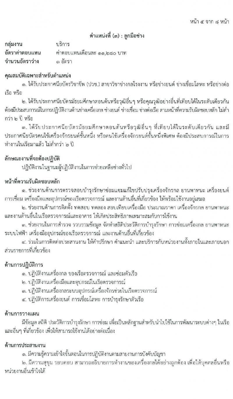 กองบังคับการตำรวจน้ำ รับสมัครบุคคลเพื่อเลือกสรรเป็นพนักงานราชการ จำนวน 4 ตำแหน่ง 13 อัตรา (วุฒิ ปวช. ปวส.) รับสมัครสอบทางอินเทอร์เน็ต ตั้งแต่วันที่ 25 ม.ค. – 5 ก.พ. 2564