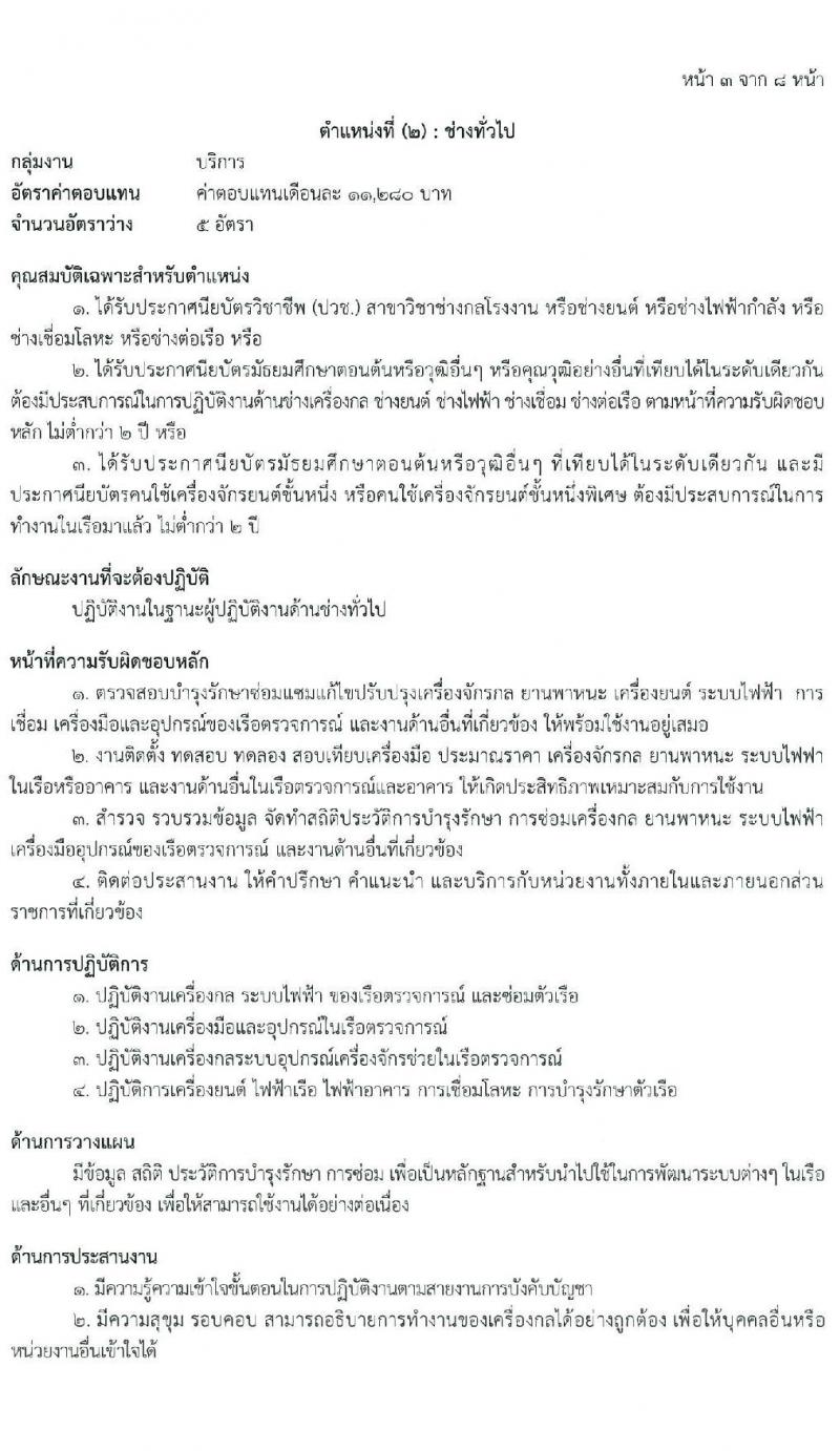 กองบังคับการตำรวจน้ำ รับสมัครบุคคลเพื่อเลือกสรรเป็นพนักงานราชการ จำนวน 4 ตำแหน่ง 13 อัตรา (วุฒิ ปวช. ปวส.) รับสมัครสอบทางอินเทอร์เน็ต ตั้งแต่วันที่ 25 ม.ค. – 5 ก.พ. 2564