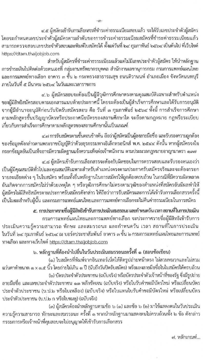 กรมการแพทย์แผนไทยและการแพทย์ทางเลือก รับสมัครบุคคลเพื่อเลือกสรรเป็นพนักงานราชการทั่วไป จำนวน 5 ตำแหน่ง 10 อัตรา (วุฒิ ปวส. ป.ตรี) รับสมัครสอบทางอินเทอร์เน็ต ตั้งแต่วันที่ 27 ม.ค. – 3 ก.พ. 2564