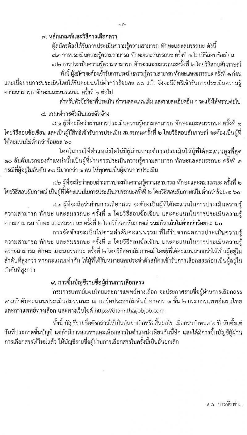 กรมการแพทย์แผนไทยและการแพทย์ทางเลือก รับสมัครบุคคลเพื่อเลือกสรรเป็นพนักงานราชการทั่วไป จำนวน 5 ตำแหน่ง 10 อัตรา (วุฒิ ปวส. ป.ตรี) รับสมัครสอบทางอินเทอร์เน็ต ตั้งแต่วันที่ 27 ม.ค. – 3 ก.พ. 2564