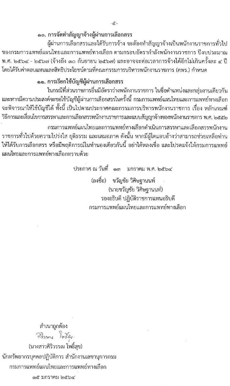 กรมการแพทย์แผนไทยและการแพทย์ทางเลือก รับสมัครบุคคลเพื่อเลือกสรรเป็นพนักงานราชการทั่วไป จำนวน 5 ตำแหน่ง 10 อัตรา (วุฒิ ปวส. ป.ตรี) รับสมัครสอบทางอินเทอร์เน็ต ตั้งแต่วันที่ 27 ม.ค. – 3 ก.พ. 2564