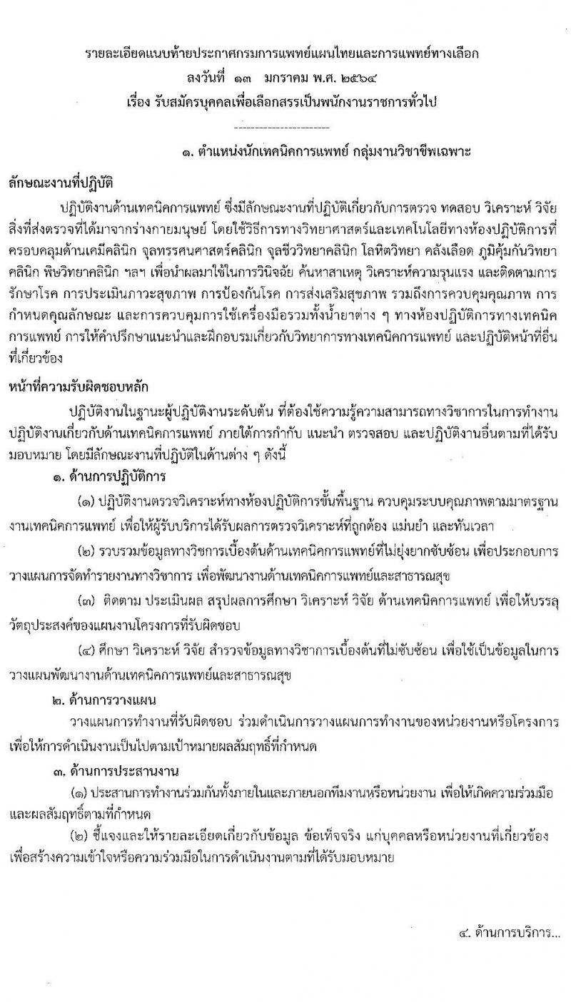 กรมการแพทย์แผนไทยและการแพทย์ทางเลือก รับสมัครบุคคลเพื่อเลือกสรรเป็นพนักงานราชการทั่วไป จำนวน 5 ตำแหน่ง 10 อัตรา (วุฒิ ปวส. ป.ตรี) รับสมัครสอบทางอินเทอร์เน็ต ตั้งแต่วันที่ 27 ม.ค. – 3 ก.พ. 2564