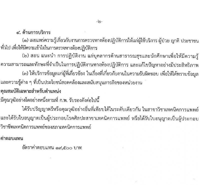 กรมการแพทย์แผนไทยและการแพทย์ทางเลือก รับสมัครบุคคลเพื่อเลือกสรรเป็นพนักงานราชการทั่วไป จำนวน 5 ตำแหน่ง 10 อัตรา (วุฒิ ปวส. ป.ตรี) รับสมัครสอบทางอินเทอร์เน็ต ตั้งแต่วันที่ 27 ม.ค. – 3 ก.พ. 2564