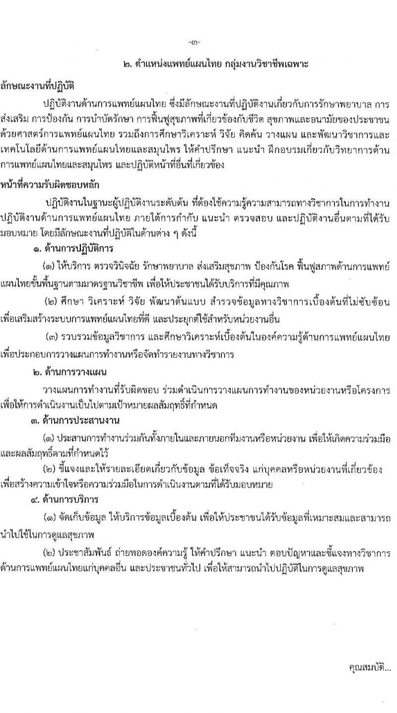 กรมการแพทย์แผนไทยและการแพทย์ทางเลือก รับสมัครบุคคลเพื่อเลือกสรรเป็นพนักงานราชการทั่วไป จำนวน 5 ตำแหน่ง 10 อัตรา (วุฒิ ปวส. ป.ตรี) รับสมัครสอบทางอินเทอร์เน็ต ตั้งแต่วันที่ 27 ม.ค. – 3 ก.พ. 2564