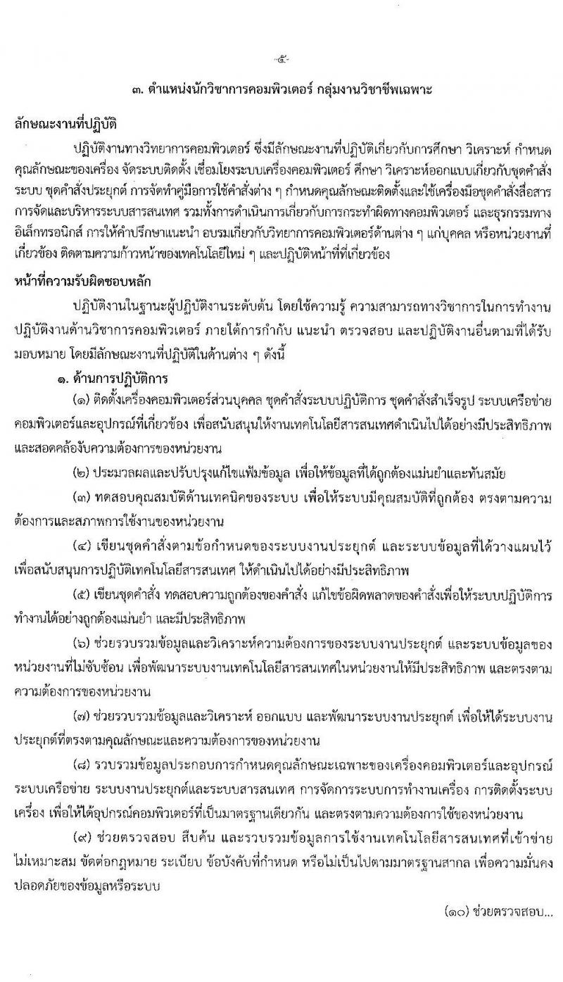 กรมการแพทย์แผนไทยและการแพทย์ทางเลือก รับสมัครบุคคลเพื่อเลือกสรรเป็นพนักงานราชการทั่วไป จำนวน 5 ตำแหน่ง 10 อัตรา (วุฒิ ปวส. ป.ตรี) รับสมัครสอบทางอินเทอร์เน็ต ตั้งแต่วันที่ 27 ม.ค. – 3 ก.พ. 2564