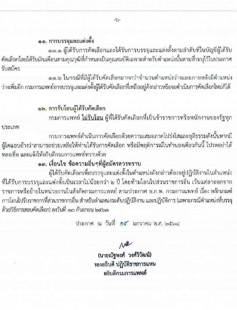 กรมการแพทย์ รับสมัครคัดเลือกเพื่อบรรจุและแต่งตั้งบุคคลเข้ารับราชการ จำนวน 17 ตำแหน่ง ครั้งแรก 19 อัตรา (วุฒิ ปวช. ปวส. ป.ตรี เฉพาะทาง) รับสมัครสอบตั้งแต่อินเทอร์เน็ต ตั้งแต่วันที่ 20 - 26 ม.ค. 2564