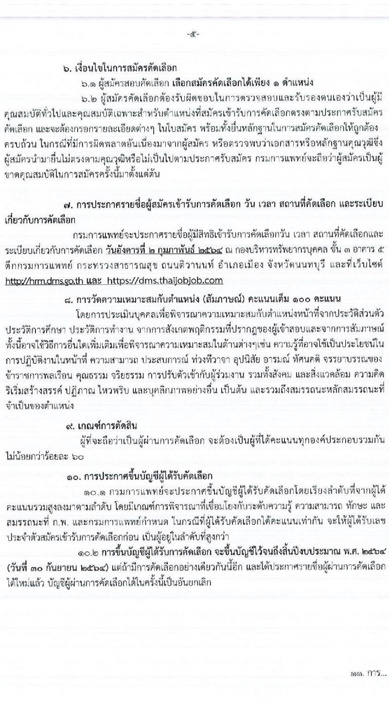กรมการแพทย์ รับสมัครคัดเลือกเพื่อบรรจุและแต่งตั้งบุคคลเข้ารับราชการ จำนวน 17 ตำแหน่ง ครั้งแรก 19 อัตรา (วุฒิ ปวช. ปวส. ป.ตรี เฉพาะทาง) รับสมัครสอบตั้งแต่อินเทอร์เน็ต ตั้งแต่วันที่ 20 - 26 ม.ค. 2564