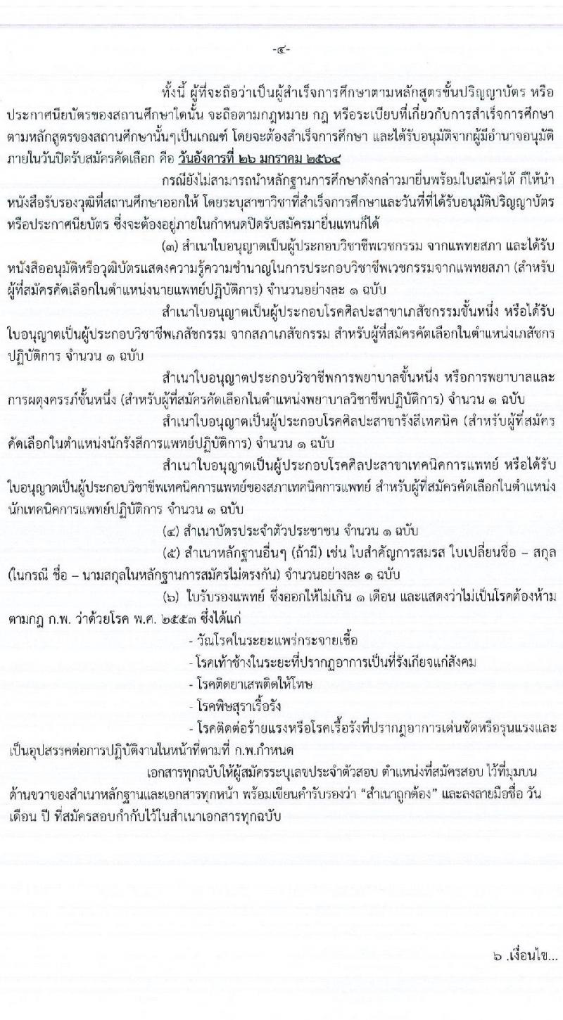 กรมการแพทย์ รับสมัครคัดเลือกเพื่อบรรจุและแต่งตั้งบุคคลเข้ารับราชการ จำนวน 17 ตำแหน่ง ครั้งแรก 19 อัตรา (วุฒิ ปวช. ปวส. ป.ตรี เฉพาะทาง) รับสมัครสอบตั้งแต่อินเทอร์เน็ต ตั้งแต่วันที่ 20 - 26 ม.ค. 2564