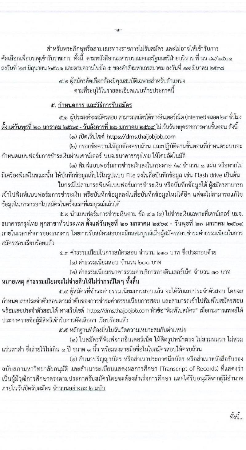 กรมการแพทย์ รับสมัครคัดเลือกเพื่อบรรจุและแต่งตั้งบุคคลเข้ารับราชการ จำนวน 17 ตำแหน่ง ครั้งแรก 19 อัตรา (วุฒิ ปวช. ปวส. ป.ตรี เฉพาะทาง) รับสมัครสอบตั้งแต่อินเทอร์เน็ต ตั้งแต่วันที่ 20 - 26 ม.ค. 2564