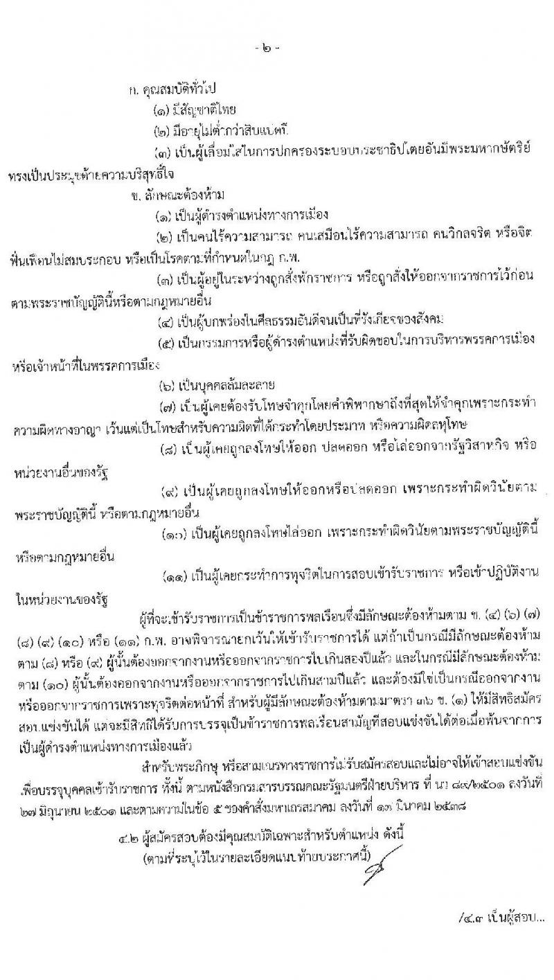 ศุนย์อำนวยการบริหารจังหวัดชายแดนภาคใต้ รับสมัครสอบแข่งขันเพื่อบรรจุและแต่งตั้งบุคคลเข้ารับราชการ จำนวน 5 ตำแหน่ง ครั้งแรก 22 อัตรา (วุฒิ ป.ตรี) (ไม่ผ่านภาค ก ก็สอบได้ ค่อยไปสอบภาค ก.พิเศษ) รับสมัครสอบทางอินเทอร์เน็ต ตั้งแต่วันที่ 1-22 ก.พ. 2564