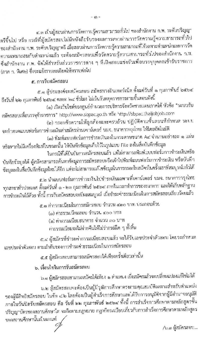 ศุนย์อำนวยการบริหารจังหวัดชายแดนภาคใต้ รับสมัครสอบแข่งขันเพื่อบรรจุและแต่งตั้งบุคคลเข้ารับราชการ จำนวน 5 ตำแหน่ง ครั้งแรก 22 อัตรา (วุฒิ ป.ตรี) (ไม่ผ่านภาค ก ก็สอบได้ ค่อยไปสอบภาค ก.พิเศษ) รับสมัครสอบทางอินเทอร์เน็ต ตั้งแต่วันที่ 1-22 ก.พ. 2564
