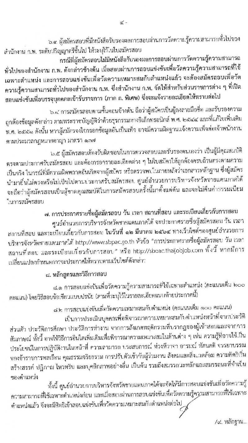 ศุนย์อำนวยการบริหารจังหวัดชายแดนภาคใต้ รับสมัครสอบแข่งขันเพื่อบรรจุและแต่งตั้งบุคคลเข้ารับราชการ จำนวน 5 ตำแหน่ง ครั้งแรก 22 อัตรา (วุฒิ ป.ตรี) (ไม่ผ่านภาค ก ก็สอบได้ ค่อยไปสอบภาค ก.พิเศษ) รับสมัครสอบทางอินเทอร์เน็ต ตั้งแต่วันที่ 1-22 ก.พ. 2564
