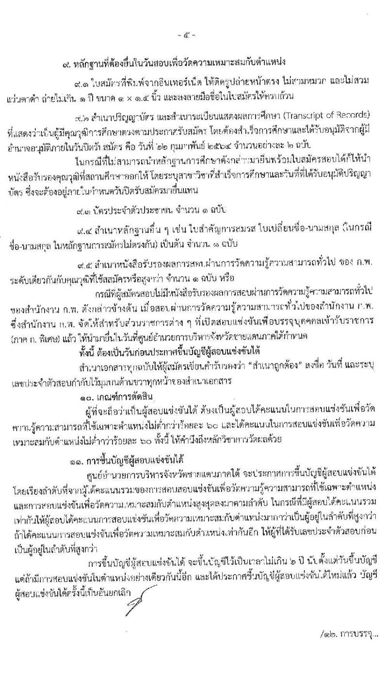 ศุนย์อำนวยการบริหารจังหวัดชายแดนภาคใต้ รับสมัครสอบแข่งขันเพื่อบรรจุและแต่งตั้งบุคคลเข้ารับราชการ จำนวน 5 ตำแหน่ง ครั้งแรก 22 อัตรา (วุฒิ ป.ตรี) (ไม่ผ่านภาค ก ก็สอบได้ ค่อยไปสอบภาค ก.พิเศษ) รับสมัครสอบทางอินเทอร์เน็ต ตั้งแต่วันที่ 1-22 ก.พ. 2564