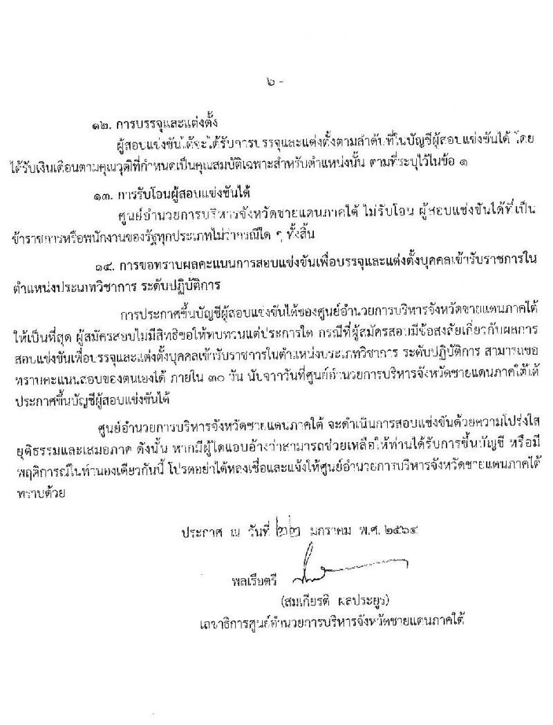 ศุนย์อำนวยการบริหารจังหวัดชายแดนภาคใต้ รับสมัครสอบแข่งขันเพื่อบรรจุและแต่งตั้งบุคคลเข้ารับราชการ จำนวน 5 ตำแหน่ง ครั้งแรก 22 อัตรา (วุฒิ ป.ตรี) (ไม่ผ่านภาค ก ก็สอบได้ ค่อยไปสอบภาค ก.พิเศษ) รับสมัครสอบทางอินเทอร์เน็ต ตั้งแต่วันที่ 1-22 ก.พ. 2564