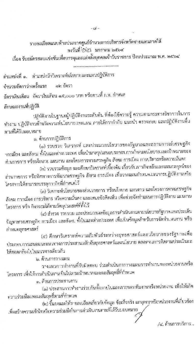 ศุนย์อำนวยการบริหารจังหวัดชายแดนภาคใต้ รับสมัครสอบแข่งขันเพื่อบรรจุและแต่งตั้งบุคคลเข้ารับราชการ จำนวน 5 ตำแหน่ง ครั้งแรก 22 อัตรา (วุฒิ ป.ตรี) (ไม่ผ่านภาค ก ก็สอบได้ ค่อยไปสอบภาค ก.พิเศษ) รับสมัครสอบทางอินเทอร์เน็ต ตั้งแต่วันที่ 1-22 ก.พ. 2564