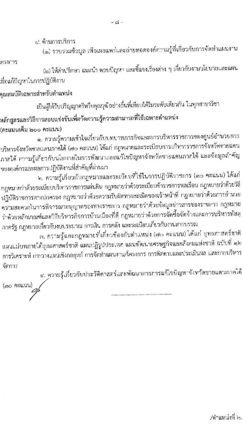 ศุนย์อำนวยการบริหารจังหวัดชายแดนภาคใต้ รับสมัครสอบแข่งขันเพื่อบรรจุและแต่งตั้งบุคคลเข้ารับราชการ จำนวน 5 ตำแหน่ง ครั้งแรก 22 อัตรา (วุฒิ ป.ตรี) (ไม่ผ่านภาค ก ก็สอบได้ ค่อยไปสอบภาค ก.พิเศษ) รับสมัครสอบทางอินเทอร์เน็ต ตั้งแต่วันที่ 1-22 ก.พ. 2564
