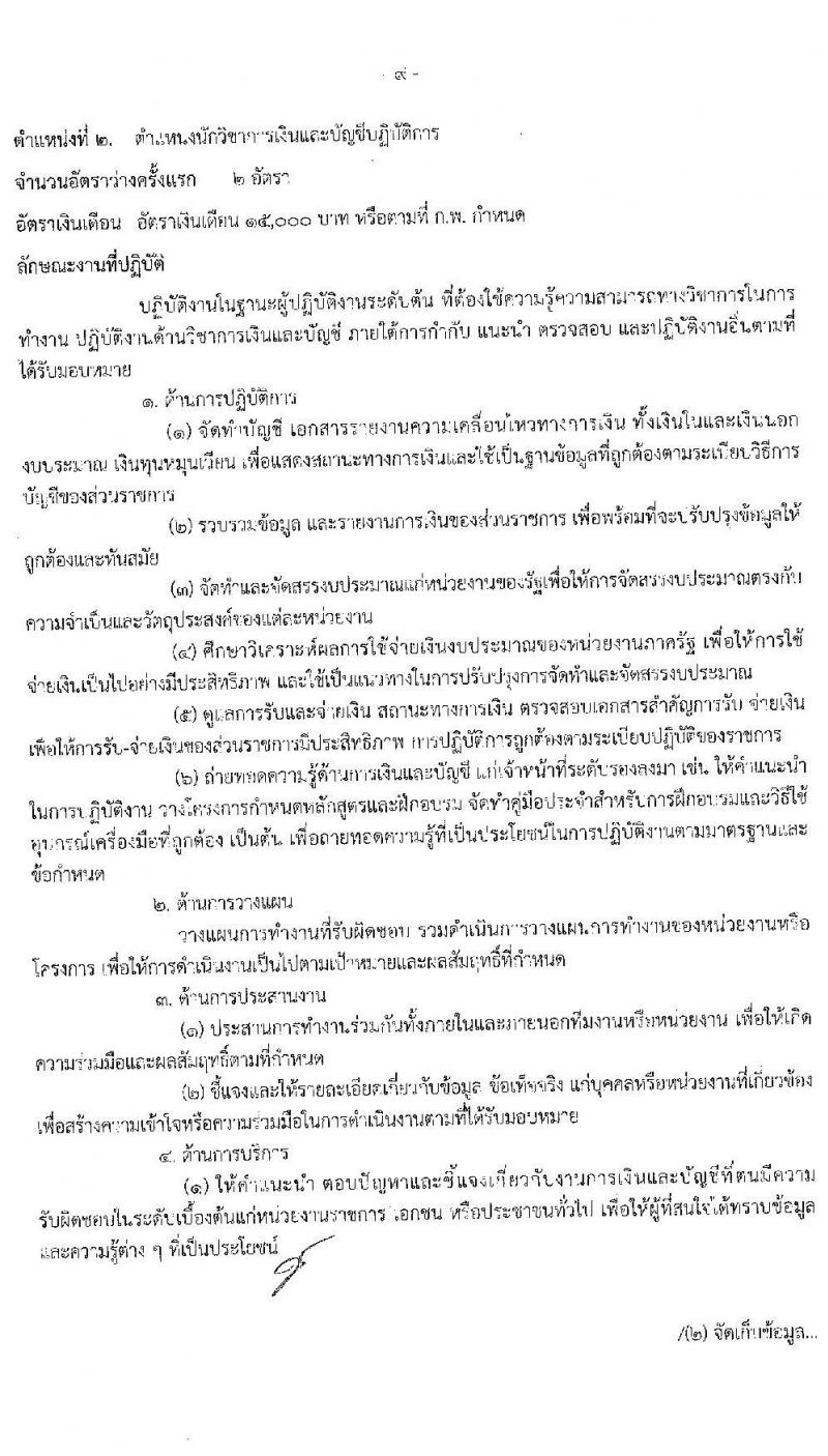 ศุนย์อำนวยการบริหารจังหวัดชายแดนภาคใต้ รับสมัครสอบแข่งขันเพื่อบรรจุและแต่งตั้งบุคคลเข้ารับราชการ จำนวน 5 ตำแหน่ง ครั้งแรก 22 อัตรา (วุฒิ ป.ตรี) (ไม่ผ่านภาค ก ก็สอบได้ ค่อยไปสอบภาค ก.พิเศษ) รับสมัครสอบทางอินเทอร์เน็ต ตั้งแต่วันที่ 1-22 ก.พ. 2564
