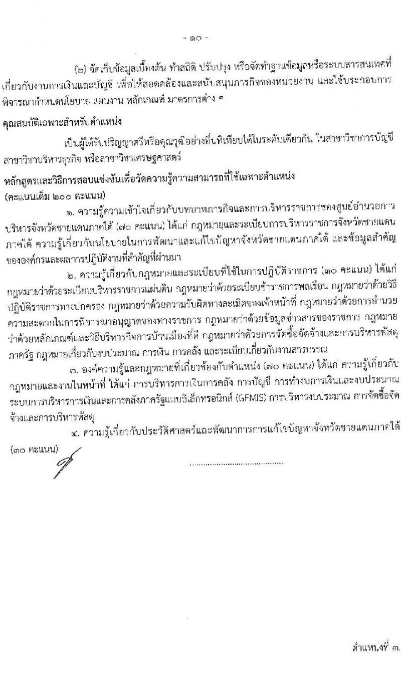 ศุนย์อำนวยการบริหารจังหวัดชายแดนภาคใต้ รับสมัครสอบแข่งขันเพื่อบรรจุและแต่งตั้งบุคคลเข้ารับราชการ จำนวน 5 ตำแหน่ง ครั้งแรก 22 อัตรา (วุฒิ ป.ตรี) (ไม่ผ่านภาค ก ก็สอบได้ ค่อยไปสอบภาค ก.พิเศษ) รับสมัครสอบทางอินเทอร์เน็ต ตั้งแต่วันที่ 1-22 ก.พ. 2564