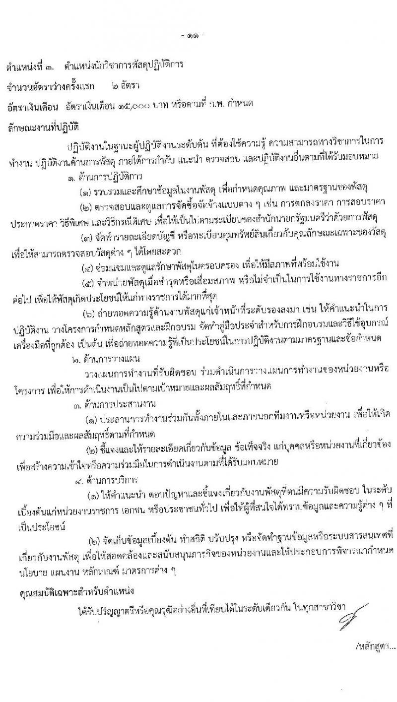 ศุนย์อำนวยการบริหารจังหวัดชายแดนภาคใต้ รับสมัครสอบแข่งขันเพื่อบรรจุและแต่งตั้งบุคคลเข้ารับราชการ จำนวน 5 ตำแหน่ง ครั้งแรก 22 อัตรา (วุฒิ ป.ตรี) (ไม่ผ่านภาค ก ก็สอบได้ ค่อยไปสอบภาค ก.พิเศษ) รับสมัครสอบทางอินเทอร์เน็ต ตั้งแต่วันที่ 1-22 ก.พ. 2564
