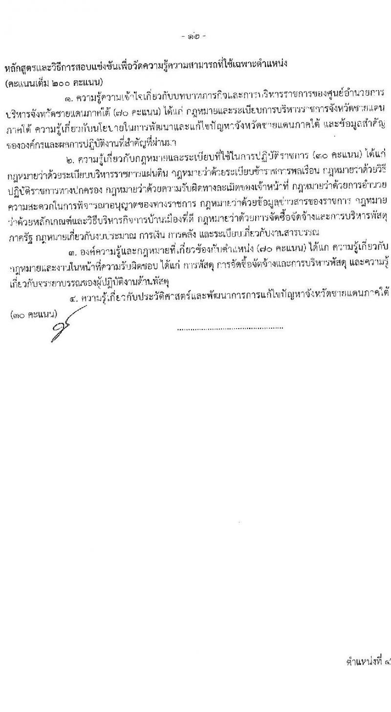 ศุนย์อำนวยการบริหารจังหวัดชายแดนภาคใต้ รับสมัครสอบแข่งขันเพื่อบรรจุและแต่งตั้งบุคคลเข้ารับราชการ จำนวน 5 ตำแหน่ง ครั้งแรก 22 อัตรา (วุฒิ ป.ตรี) (ไม่ผ่านภาค ก ก็สอบได้ ค่อยไปสอบภาค ก.พิเศษ) รับสมัครสอบทางอินเทอร์เน็ต ตั้งแต่วันที่ 1-22 ก.พ. 2564