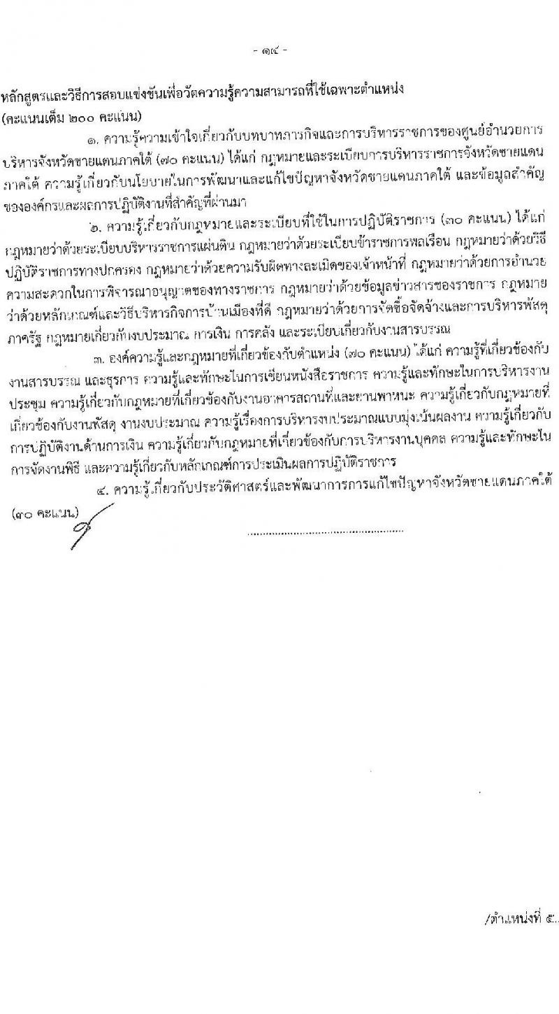 ศุนย์อำนวยการบริหารจังหวัดชายแดนภาคใต้ รับสมัครสอบแข่งขันเพื่อบรรจุและแต่งตั้งบุคคลเข้ารับราชการ จำนวน 5 ตำแหน่ง ครั้งแรก 22 อัตรา (วุฒิ ป.ตรี) (ไม่ผ่านภาค ก ก็สอบได้ ค่อยไปสอบภาค ก.พิเศษ) รับสมัครสอบทางอินเทอร์เน็ต ตั้งแต่วันที่ 1-22 ก.พ. 2564