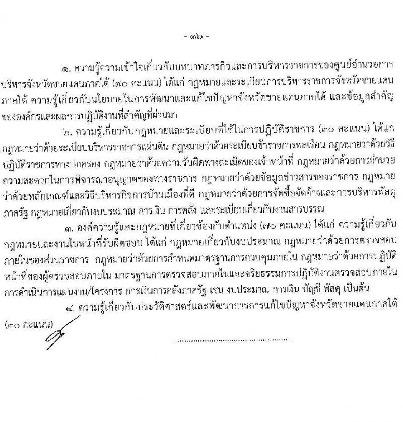 ศุนย์อำนวยการบริหารจังหวัดชายแดนภาคใต้ รับสมัครสอบแข่งขันเพื่อบรรจุและแต่งตั้งบุคคลเข้ารับราชการ จำนวน 5 ตำแหน่ง ครั้งแรก 22 อัตรา (วุฒิ ป.ตรี) (ไม่ผ่านภาค ก ก็สอบได้ ค่อยไปสอบภาค ก.พิเศษ) รับสมัครสอบทางอินเทอร์เน็ต ตั้งแต่วันที่ 1-22 ก.พ. 2564