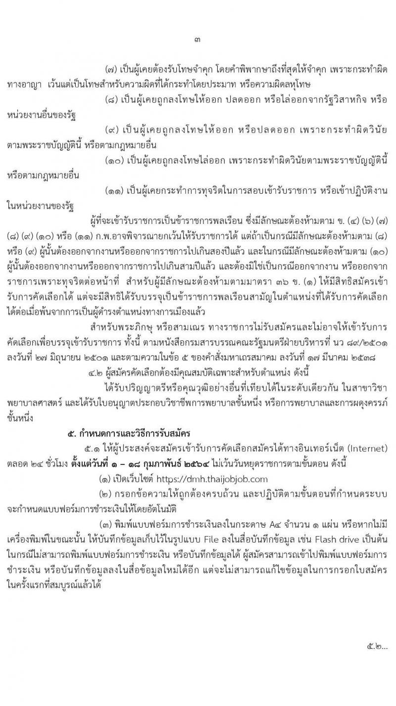กรมสุขภาพจิต รับสมัครคัดเลือกบุคคลเพื่อบรรจุและแต่งตั้งบุคคลเข้ารับราชการ ตำแหน่ง พยาบาลวิชาชีพปฏิบัติการ จำนวน 56 อัตรา (วุฒิ ป.ตรี ทางการพยาบาล) รับสมัครสอบทางอินเทอร์เน็ต ตั้งแต่วันที่ 1-18 ก.พ. 2564