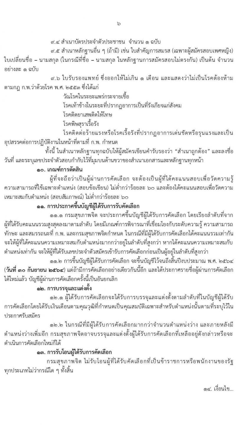 กรมสุขภาพจิต รับสมัครคัดเลือกบุคคลเพื่อบรรจุและแต่งตั้งบุคคลเข้ารับราชการ ตำแหน่ง พยาบาลวิชาชีพปฏิบัติการ จำนวน 56 อัตรา (วุฒิ ป.ตรี ทางการพยาบาล) รับสมัครสอบทางอินเทอร์เน็ต ตั้งแต่วันที่ 1-18 ก.พ. 2564