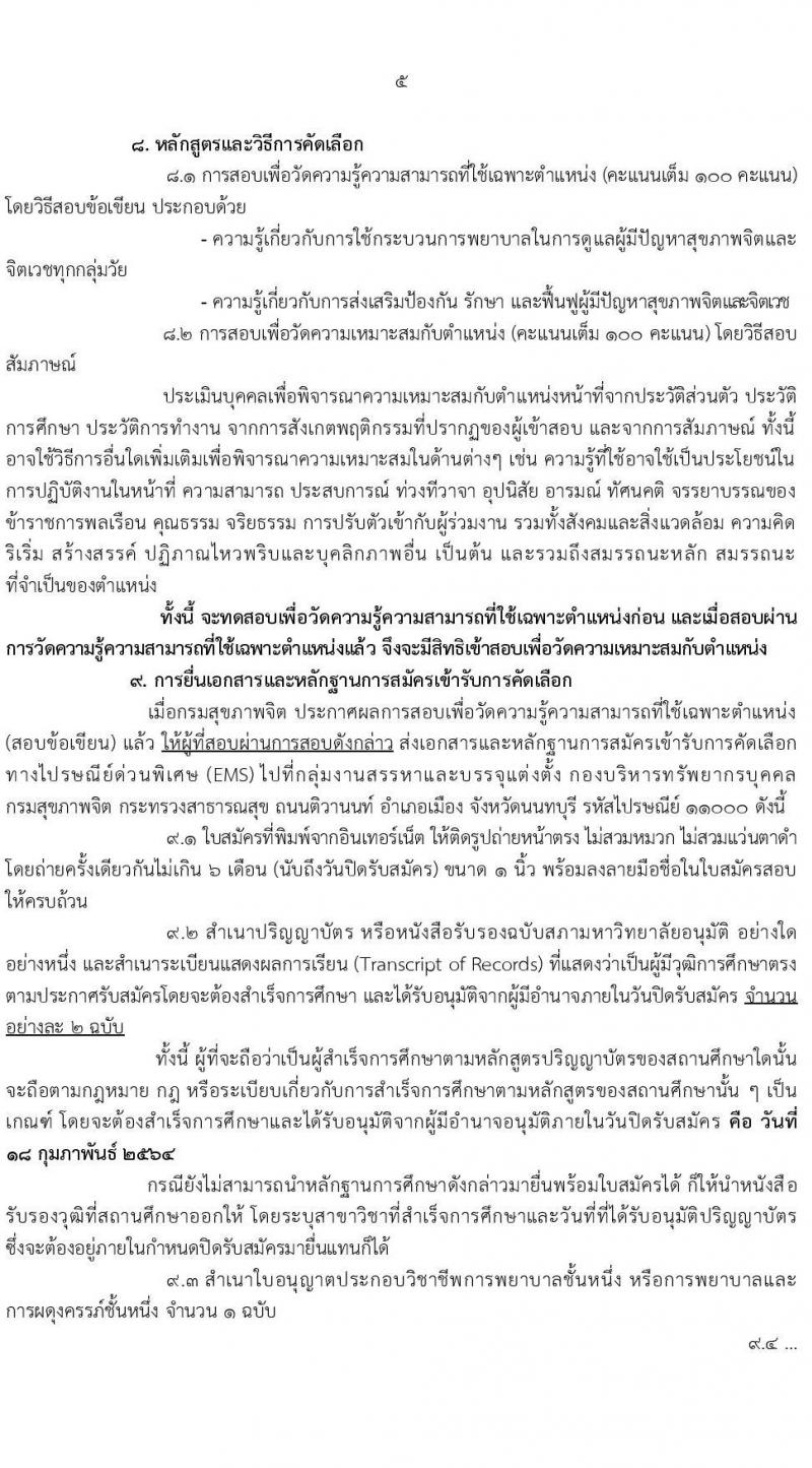 กรมสุขภาพจิต รับสมัครคัดเลือกบุคคลเพื่อบรรจุและแต่งตั้งบุคคลเข้ารับราชการ ตำแหน่ง พยาบาลวิชาชีพปฏิบัติการ จำนวน 56 อัตรา (วุฒิ ป.ตรี ทางการพยาบาล) รับสมัครสอบทางอินเทอร์เน็ต ตั้งแต่วันที่ 1-18 ก.พ. 2564