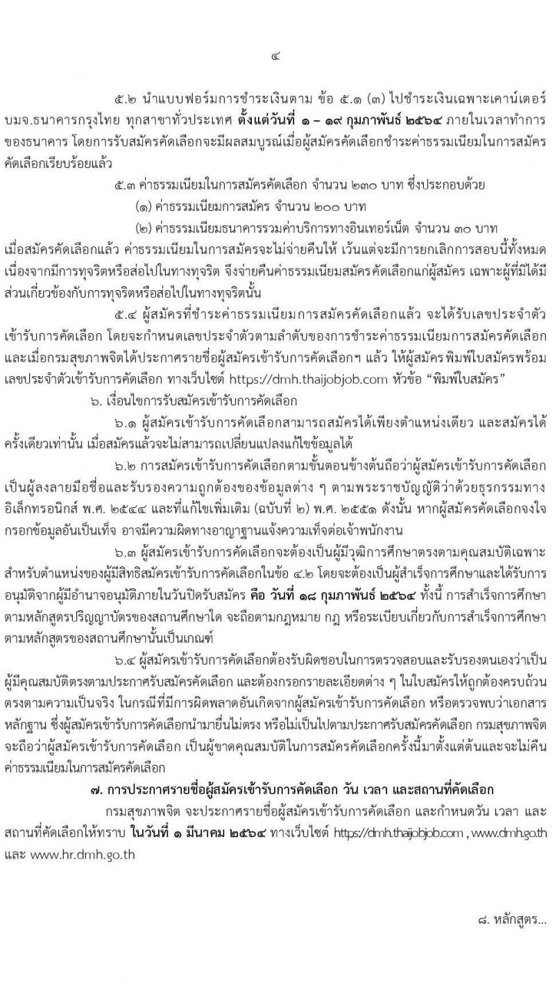 กรมสุขภาพจิต รับสมัครคัดเลือกบุคคลเพื่อบรรจุและแต่งตั้งบุคคลเข้ารับราชการ ตำแหน่ง พยาบาลวิชาชีพปฏิบัติการ จำนวน 56 อัตรา (วุฒิ ป.ตรี ทางการพยาบาล) รับสมัครสอบทางอินเทอร์เน็ต ตั้งแต่วันที่ 1-18 ก.พ. 2564