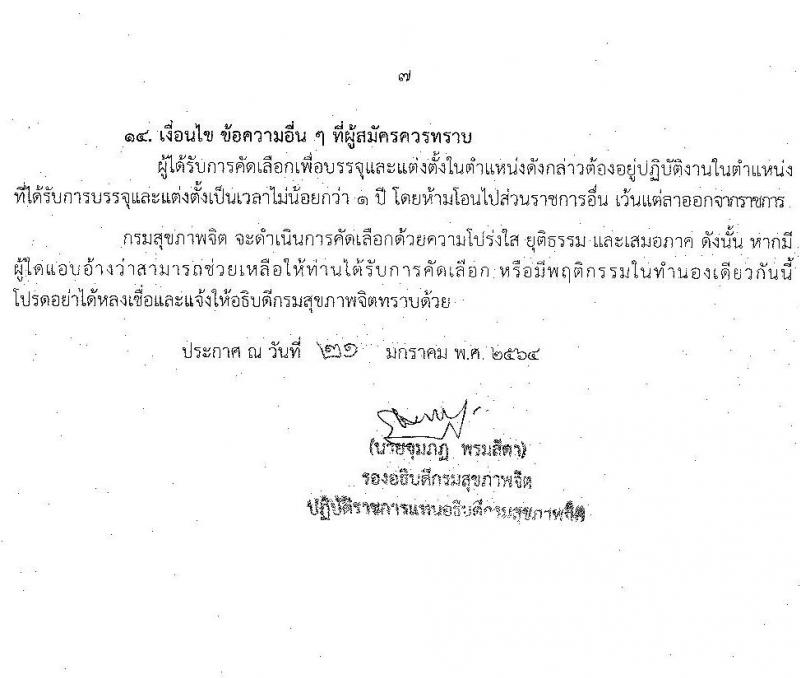 กรมสุขภาพจิต รับสมัครคัดเลือกบุคคลเพื่อบรรจุและแต่งตั้งบุคคลเข้ารับราชการ ตำแหน่ง พยาบาลวิชาชีพปฏิบัติการ จำนวน 56 อัตรา (วุฒิ ป.ตรี ทางการพยาบาล) รับสมัครสอบทางอินเทอร์เน็ต ตั้งแต่วันที่ 1-18 ก.พ. 2564