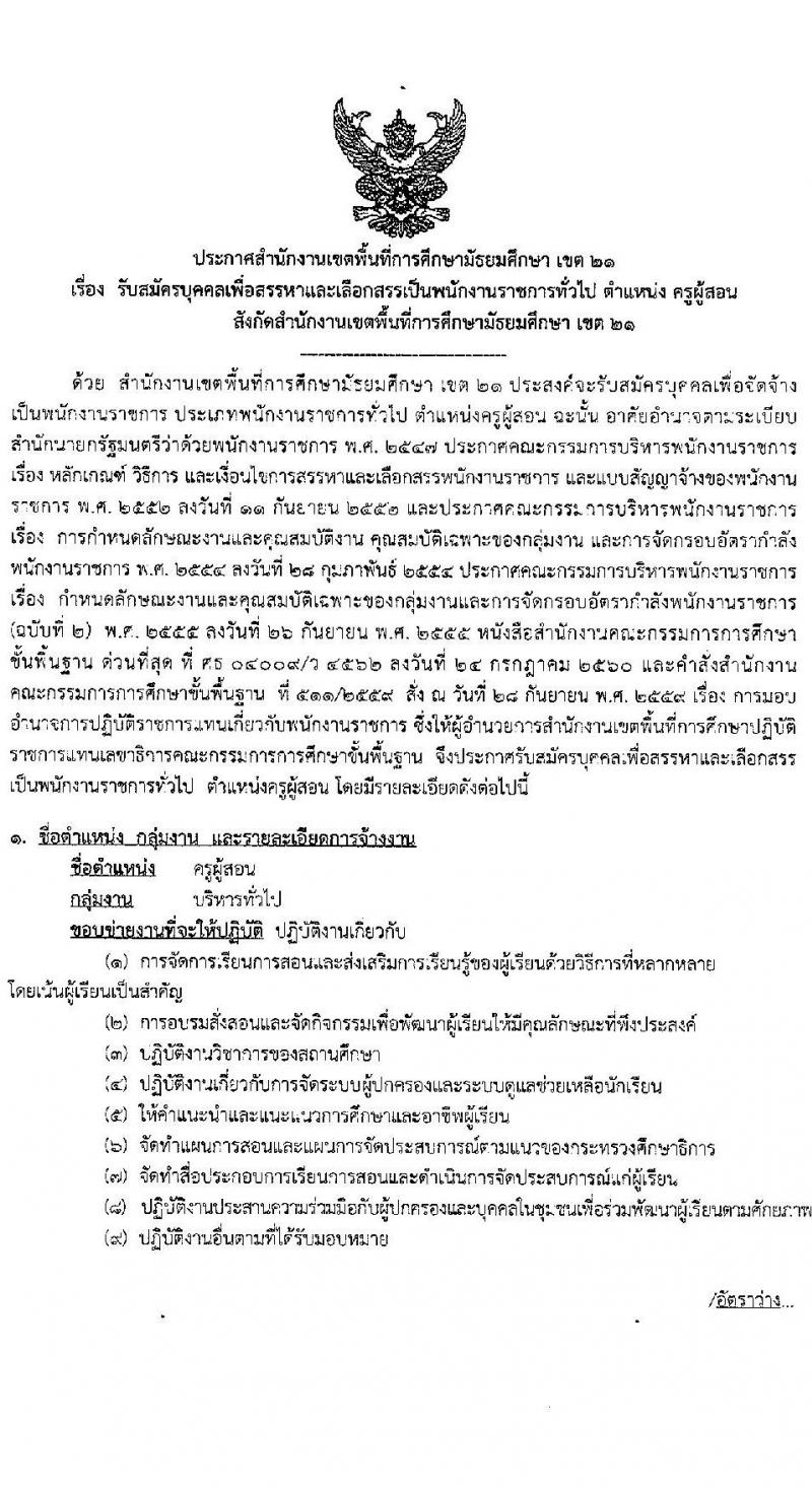 สำนักงานเขตพื้นที่การศึกษามัธยมศึกษา เขต 21 รับสมัครบุคคลเพื่อสรรหาและเลือกสรรเป็นพนักงานราชการทั่วไป จำนวน 6 วิชาเอก 10 อัตรา (วุฒิ ป.ตรี ทางการศึกษา) รับสมัครสอบตั้งแต่วันที่ 8-16 ก.พ. 2564