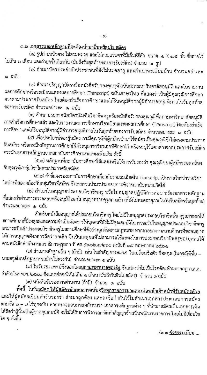 สำนักงานเขตพื้นที่การศึกษามัธยมศึกษา เขต 21 รับสมัครบุคคลเพื่อสรรหาและเลือกสรรเป็นพนักงานราชการทั่วไป จำนวน 6 วิชาเอก 10 อัตรา (วุฒิ ป.ตรี ทางการศึกษา) รับสมัครสอบตั้งแต่วันที่ 8-16 ก.พ. 2564