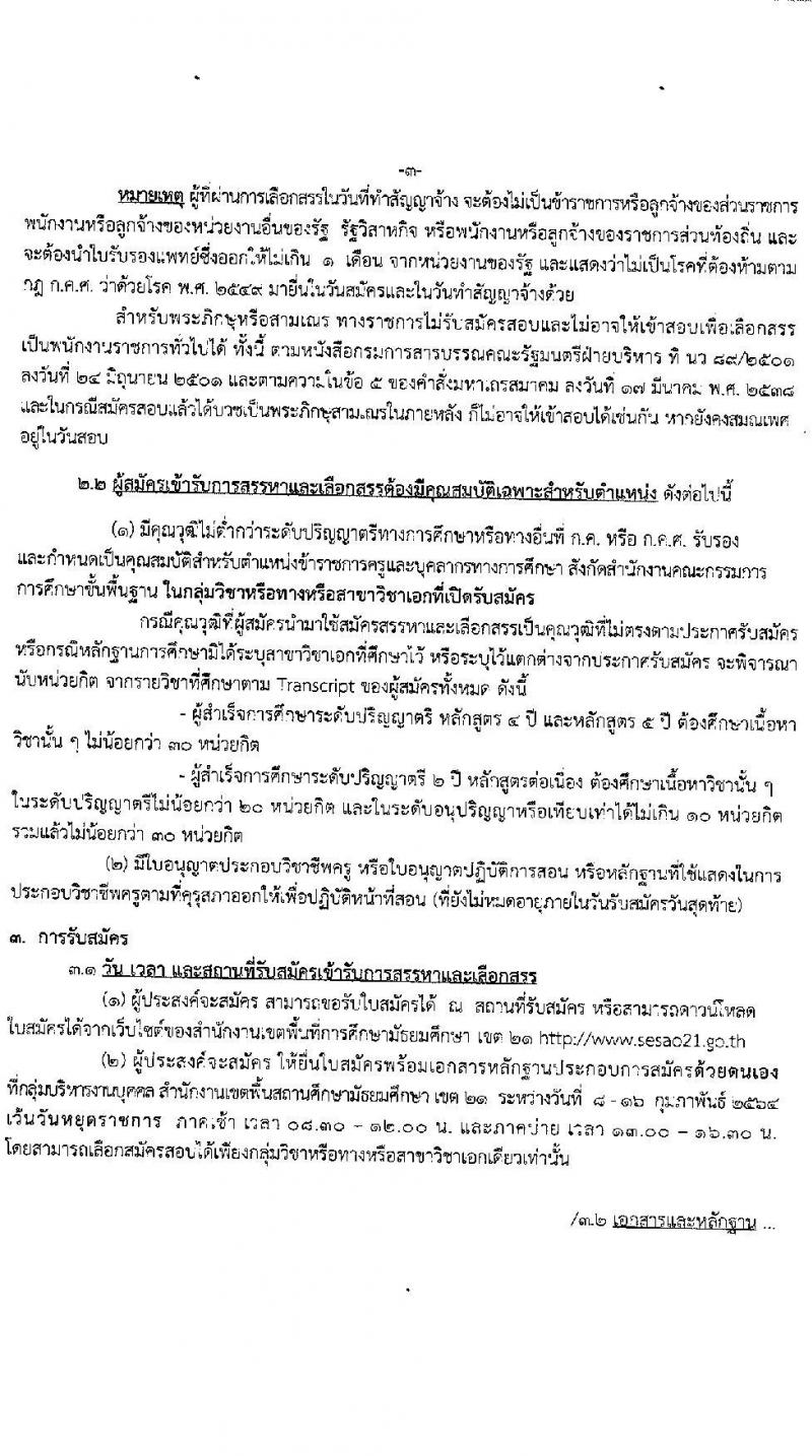 สำนักงานเขตพื้นที่การศึกษามัธยมศึกษา เขต 21 รับสมัครบุคคลเพื่อสรรหาและเลือกสรรเป็นพนักงานราชการทั่วไป จำนวน 6 วิชาเอก 10 อัตรา (วุฒิ ป.ตรี ทางการศึกษา) รับสมัครสอบตั้งแต่วันที่ 8-16 ก.พ. 2564