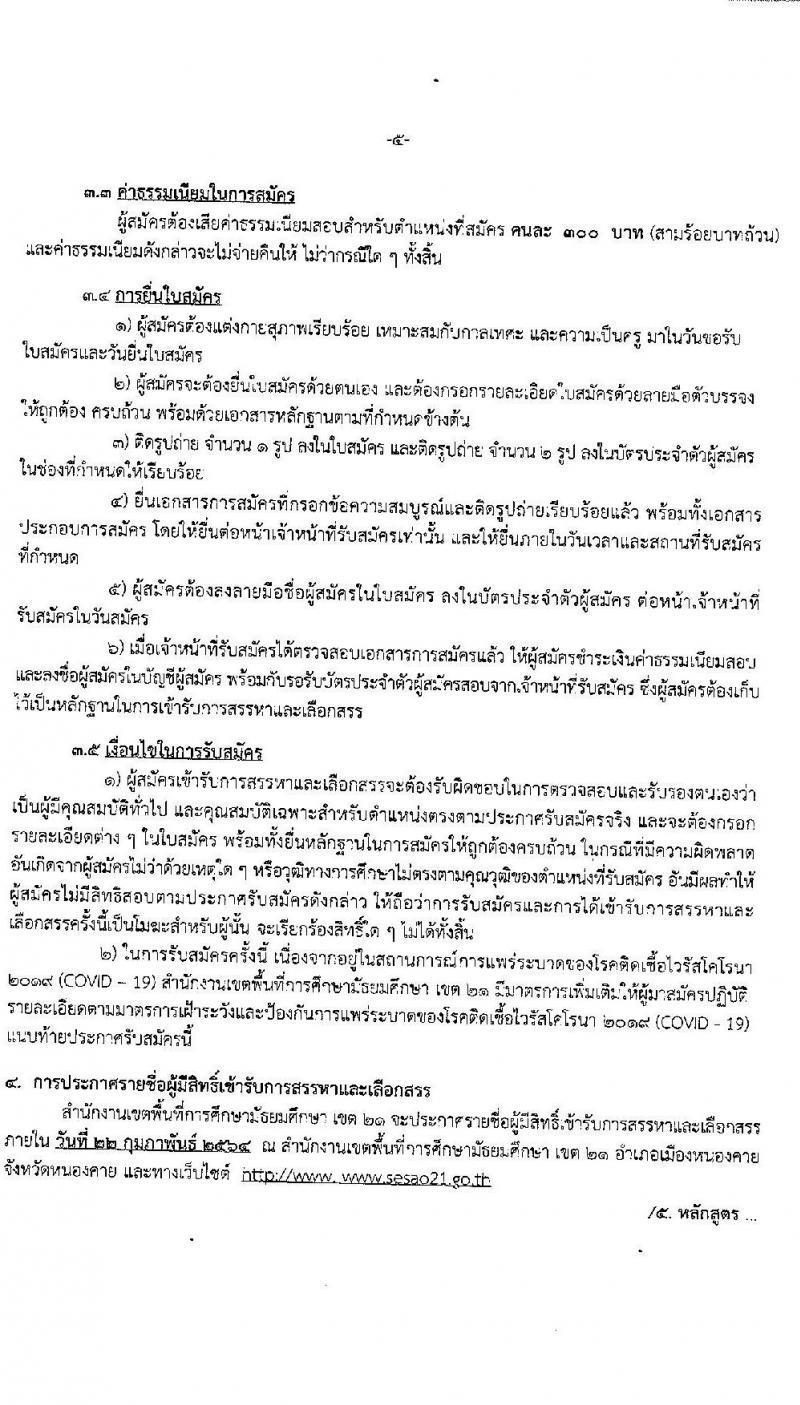 สำนักงานเขตพื้นที่การศึกษามัธยมศึกษา เขต 21 รับสมัครบุคคลเพื่อสรรหาและเลือกสรรเป็นพนักงานราชการทั่วไป จำนวน 6 วิชาเอก 10 อัตรา (วุฒิ ป.ตรี ทางการศึกษา) รับสมัครสอบตั้งแต่วันที่ 8-16 ก.พ. 2564