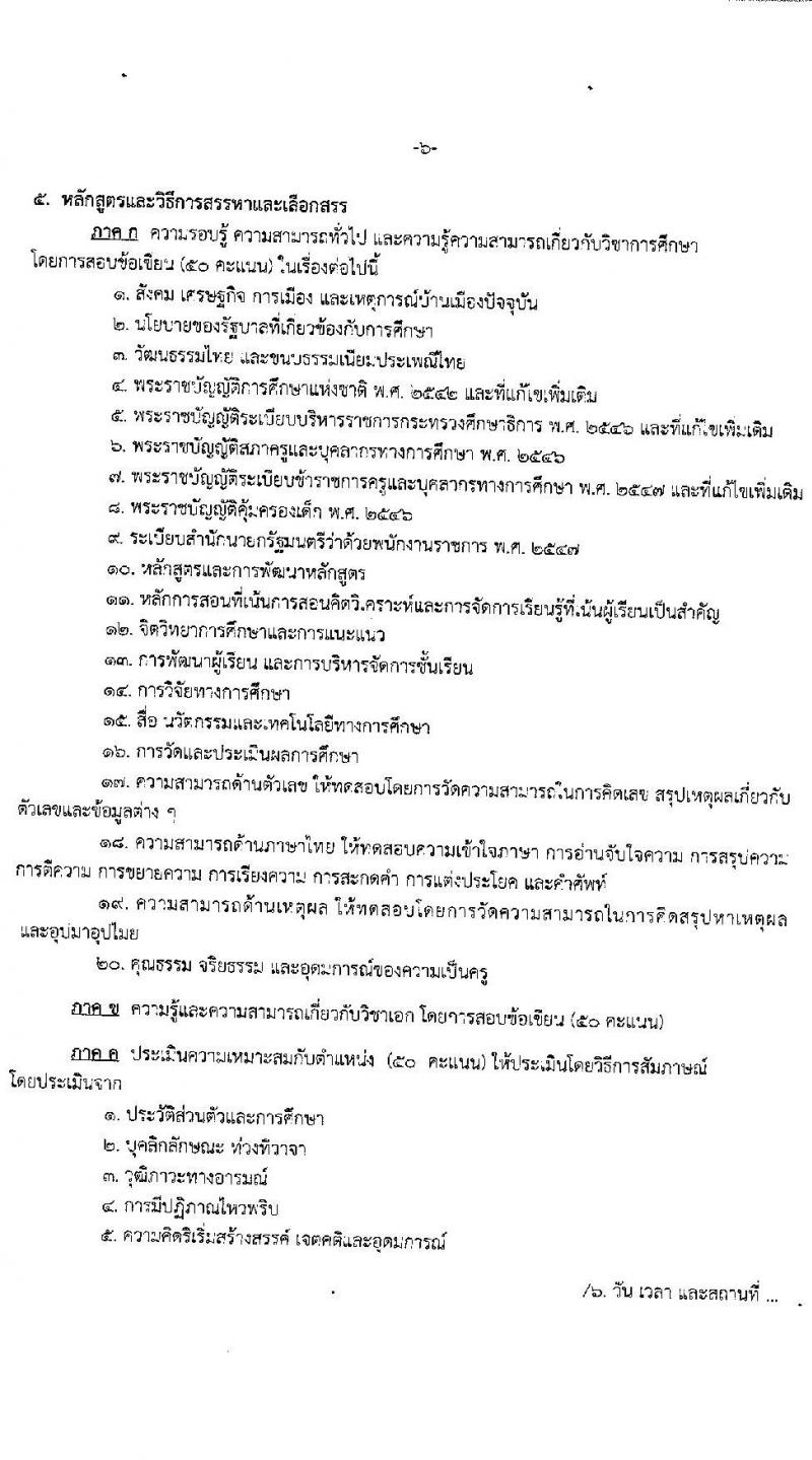 สำนักงานเขตพื้นที่การศึกษามัธยมศึกษา เขต 21 รับสมัครบุคคลเพื่อสรรหาและเลือกสรรเป็นพนักงานราชการทั่วไป จำนวน 6 วิชาเอก 10 อัตรา (วุฒิ ป.ตรี ทางการศึกษา) รับสมัครสอบตั้งแต่วันที่ 8-16 ก.พ. 2564