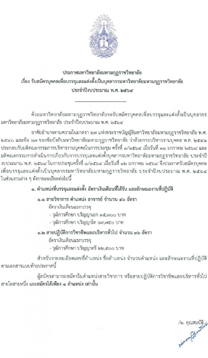 มหาวิทยาลัยมหามกุฏราชวิทยาลัย รับสมัครบุคคลเพื่อบรรจุและแต่งตั้งบุคคลเป็นมหาวิทยาลัย จำนวน 76 อัตรา (วุฒิ ป.ตรี ป.โท ป.เอก) รับสมัครสอบด้วยต้นเองหรือทางไปรษณีย์ ตั้งแต่วันที่ 20 ม.ค. – 5 มี.ค. 2564